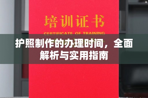 古镇护照制作的办理时间，全面解析与实用指南
